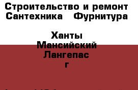 Строительство и ремонт Сантехника - Фурнитура. Ханты-Мансийский,Лангепас г.